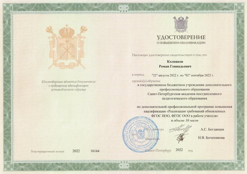 2022-2023 Колпаков Р.Г. (Удостоверение повышение квалификации ФГОС 36ч)